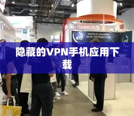 隐藏的VPN手机应用下载