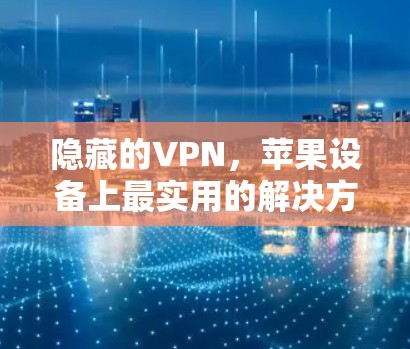 隐藏的VPN，苹果设备上最实用的解决方案