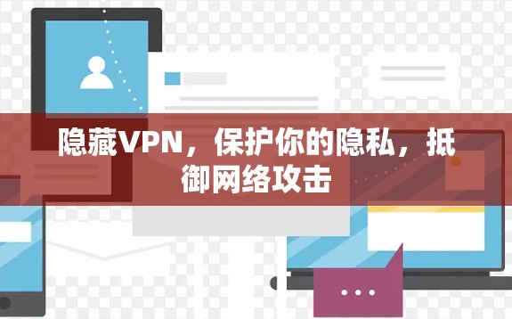 隐藏VPN,保护你的隐私,抵御网络攻击 隐藏VPN,保护你的隐私,抵御网络攻击