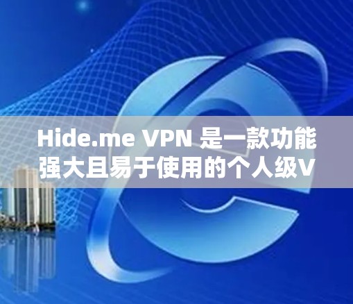 Hide.me VPN 是一款功能强大且易于使用的个人级VPN服务,专为保护用户隐私而设计。以下是对它的详细介绍 Hide.me VPN 是一款功能强大且易于使用的个人级VPN服务,专为保护用户隐私而设计。以下是对它的详细介绍