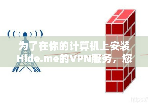 为了在你的计算机上安装Hide.me的VPN服务,您可以按照以下步骤进行操作 为了在你的计算机上安装Hide.me的VPN服务,您可以按照以下步骤进行操作