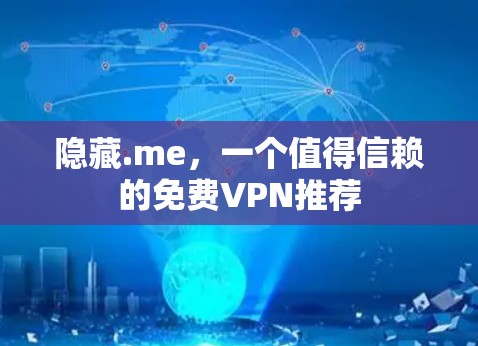 隐藏.me,一个值得信赖的免费VPN推荐 隐藏.me,一个值得信赖的免费VPN推荐
