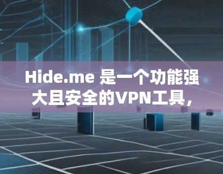 Hide.me 是一个功能强大且安全的VPN工具,旨在提供加密、隐私保护和高效网络访问。以下是其关键功能和使用指南 Hide.me 是一个功能强大且安全的VPN工具,旨在提供加密、隐私保护和高效网络访问。以下是其关键功能和使用指南