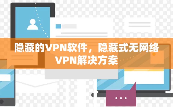 隐藏的VPN软件,隐藏式无网络VPN解决方案 隐藏的VPN软件,隐藏式无网络VPN解决方案