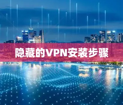 隐藏的VPN安装步骤