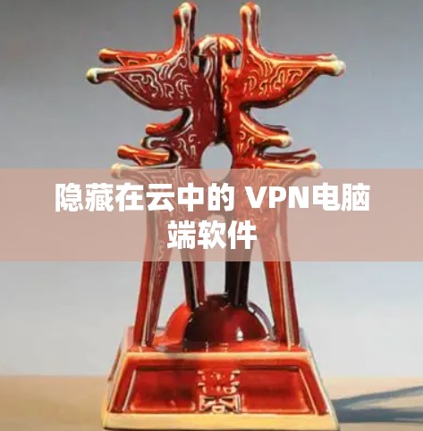 隐藏在云中的 VPN电脑端软件 隐藏在云中的 VPN电脑端软件