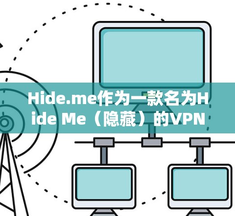 Hide.me作为一款名为Hide Me（隐藏）的VPN应用，目前尚未公开最新的安卓版本信息。以下是一些可能的解决方案