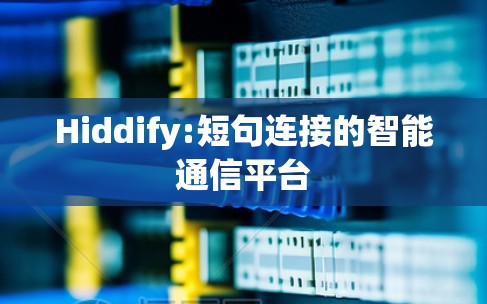 Hiddify:短句连接的智能通信平台 Hiddify:短句连接的智能通信平台