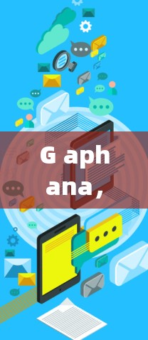 G aphana,用可视化工具捕捉网络流量的奥秘 G aphana,用可视化工具捕捉网络流量的奥秘