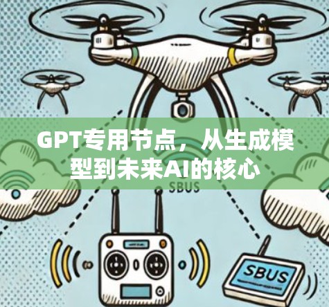 GPT专用节点，从生成模型到未来AI的核心