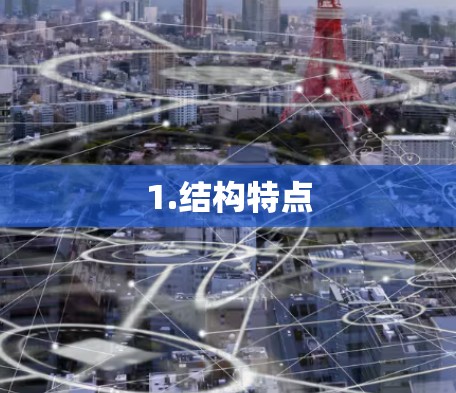 1.结构特点