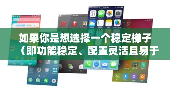 如果你是想选择一个稳定梯子（即功能稳定、配置灵活且易于使用的VPN软件）Goose VPN 可能是一个非常不错的选择。它不仅提供了全面的翻墙功能，还支持多种网络和语言，适合不同需求的用户