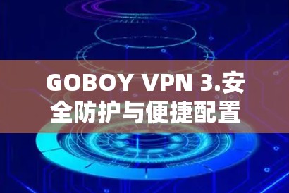 GOBOY VPN 3.安全防护与便捷配置