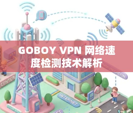GOBOY VPN 网络速度检测技术解析