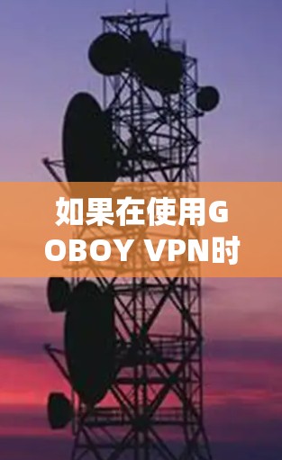 如果在使用GOBOY VPN时发现苹果设备上显示翻墙失败的提示，可能是由于设备驱动系统不兼容或者软件版本问题引起的。以下是一些可能的解决方案