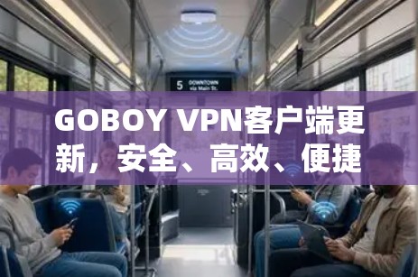 GOBOY VPN客户端更新，安全、高效、便捷