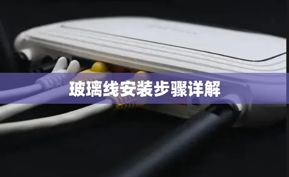 玻璃线安装步骤详解
