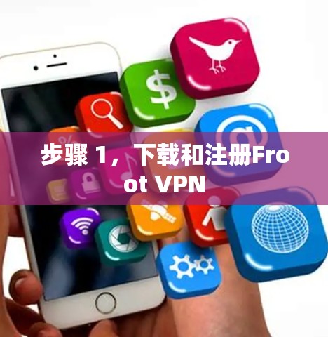 步骤 1，下载和注册Froot VPN
