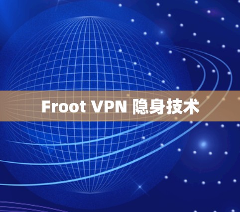Froot VPN 隐身技术