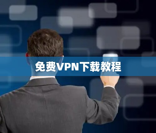免费VPN下载教程