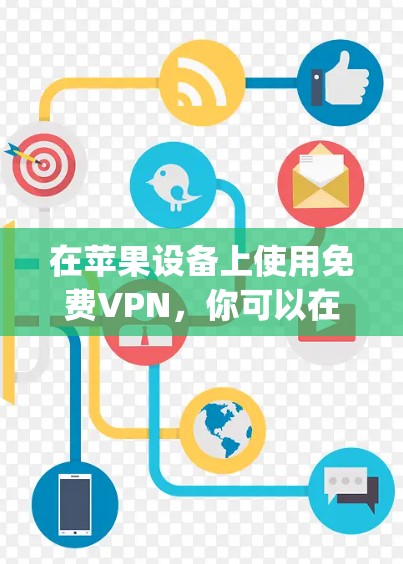 在苹果设备上使用免费VPN，你可以在App Store或Store找到一些应用程序。以下是几个常见的VPN应用和使用步骤