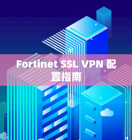 Fortinet SSL VPN 配置指南