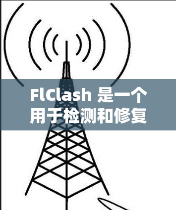 FlClash 是一个用于检测和修复软件中的 Clash 文件的工具。以下是安装 FlClash 的步骤 FlClash 是一个用于检测和修复软件中的 Clash 文件的工具。以下是安装 FlClash 的步骤