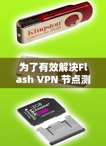 为了有效解决Flash VPN 节点测速问题，确保其连接速度和安全性，可以按照以下步骤实施