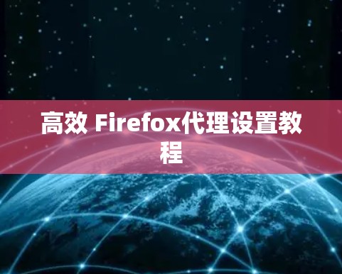 高效 Firefox代理设置教程