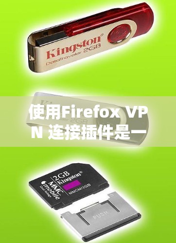使用Firefox VPN 连接插件是一个有效地解决网络延迟和访问控制问题的方法。以下是一个详细的步骤指南，帮助你顺利完成连接