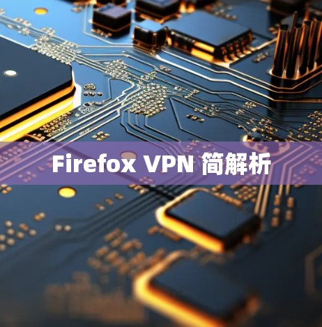 Firefox VPN 简解析