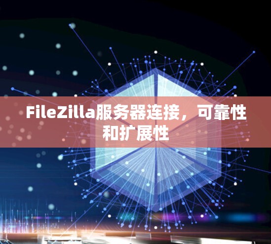 FileZilla服务器连接，可靠性和扩展性