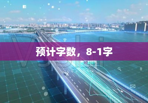 预计字数，8-1字