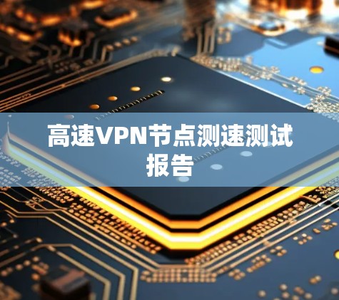 高速VPN节点测速测试报告