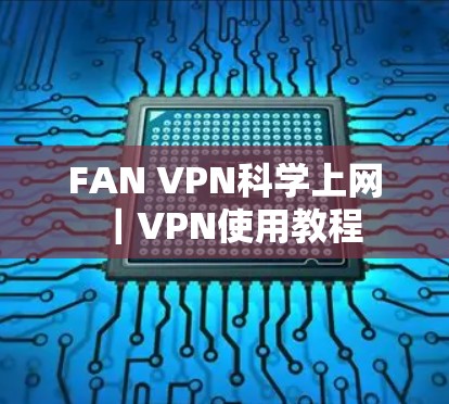 FAN VPN科学上网｜VPN使用教程