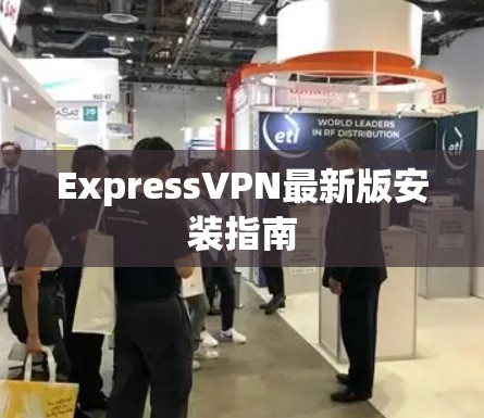 ExpressVPN最新版安装指南