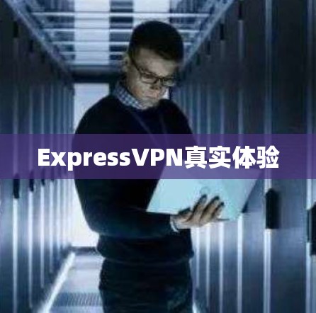 ExpressVPN真实体验