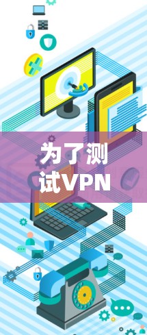 为了测试VPN的网络速度，您可以按照以下步骤进行