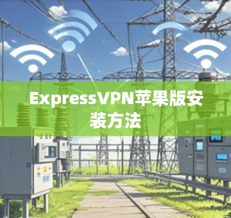 ExpressVPN苹果版安装方法