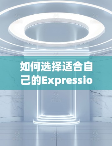 如何选择适合自己的ExpressionVPN节点