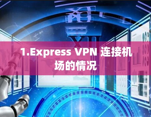 1.Express VPN 连接机场的情况
