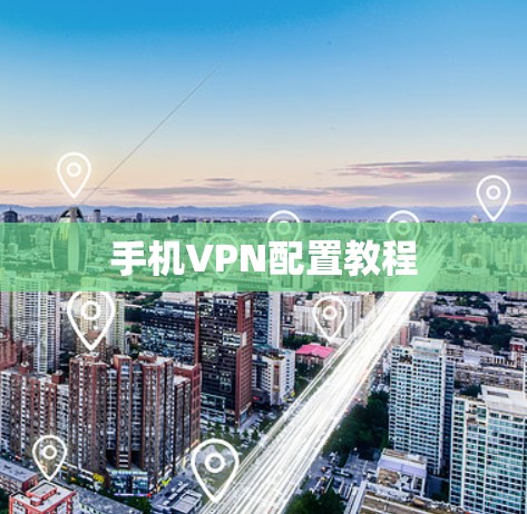 手机VPN配置教程