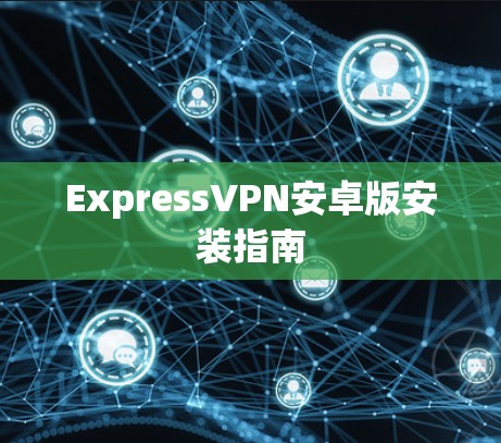 ExpressVPN安卓版安装指南