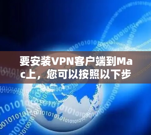 要安装VPN客户端到Mac上，您可以按照以下步骤进行