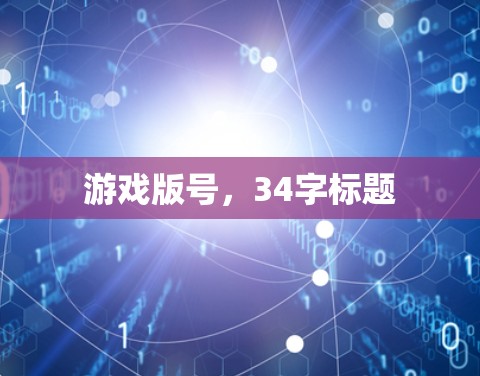 游戏版号，34字标题
