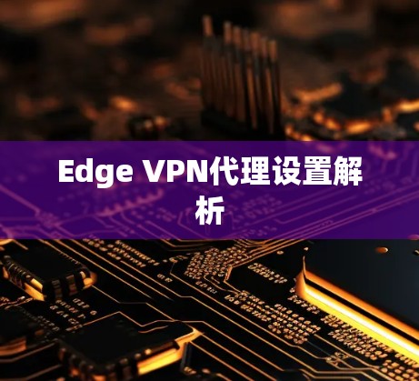 Edge VPN代理设置解析