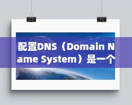 配置DNS（Domain Name System）是一个涉及多个步骤的复杂过程，可以按照以下步骤进行