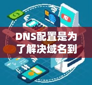 DNS配置是为了解决域名到IP地址的转换问题而设计的协议，是现代互联网的核心。以下是一步步的DNS配置教程