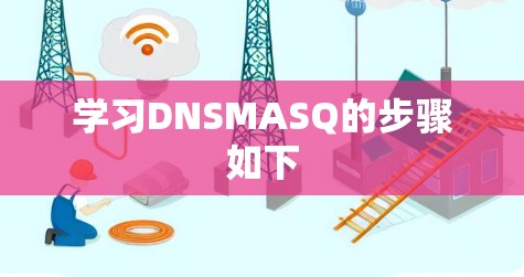 学习DNSMASQ的步骤如下