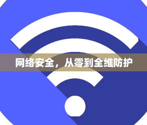网络安全，从零到全维防护
